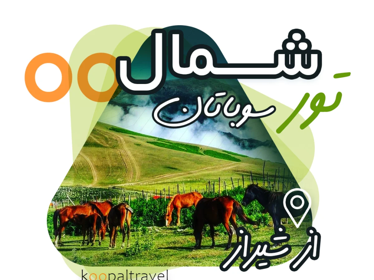 تور شمال  (از سوباتان تا اسالم به خلخال)