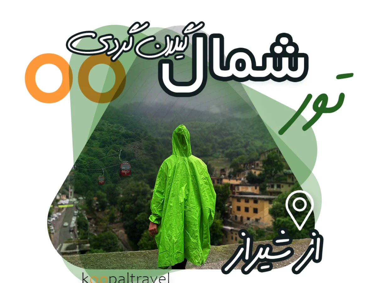 تور شمال از شیراز ( از حیران تا ماسال )27 شهریور