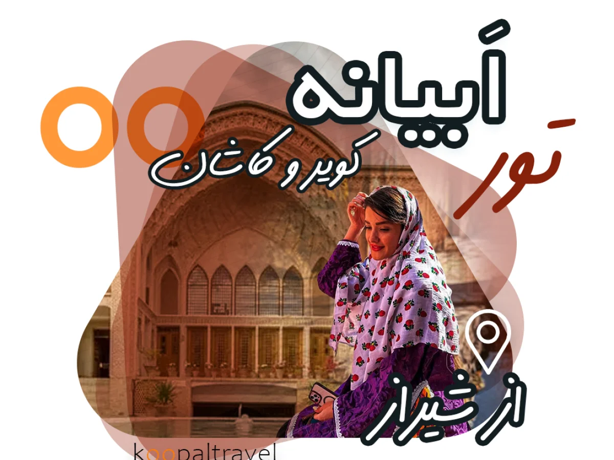 تور ابیانه ، کاشان و کویر