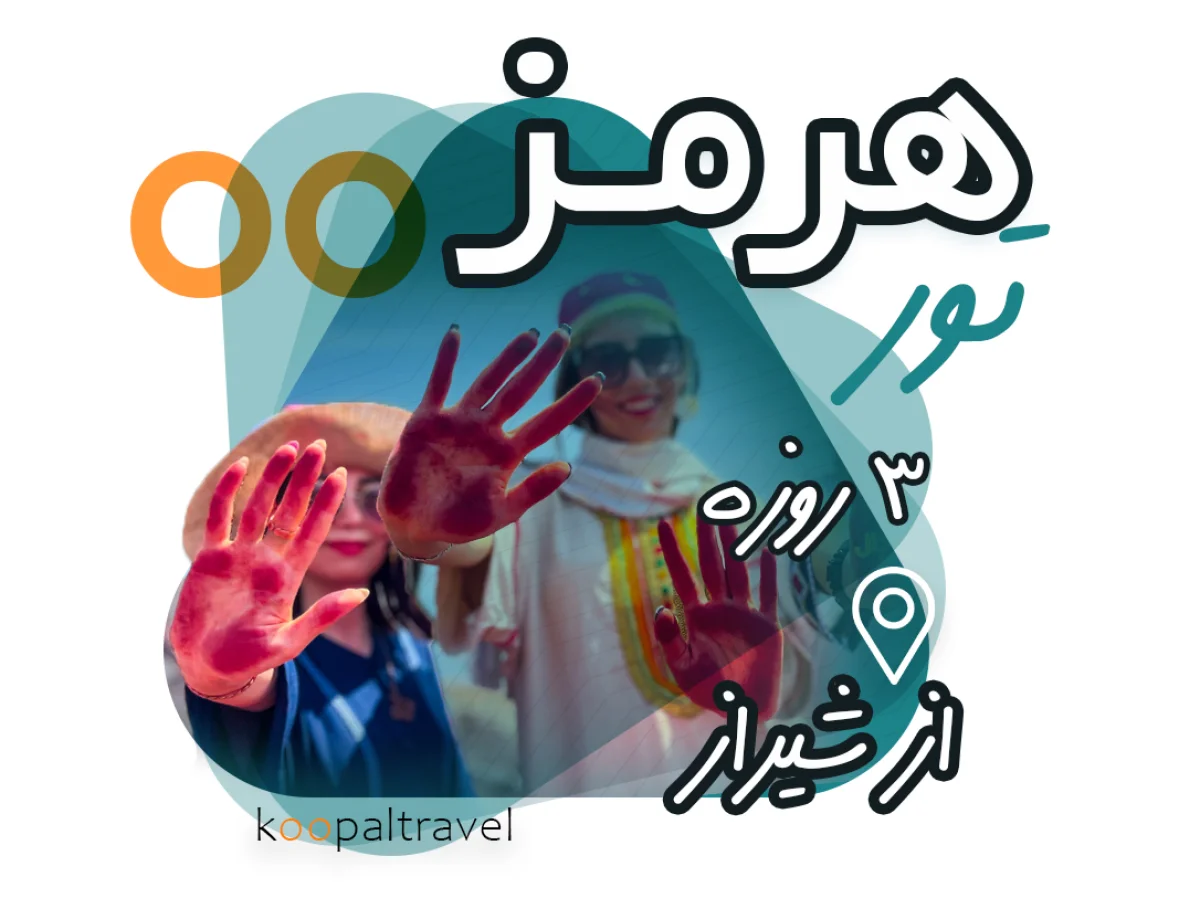 تور جزیره هرمز (27تا 30 آبان)