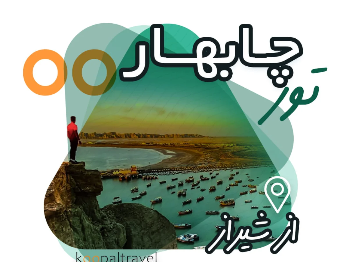 تور چابهار از شیراز تعطیلات 3 تا 7 آذر