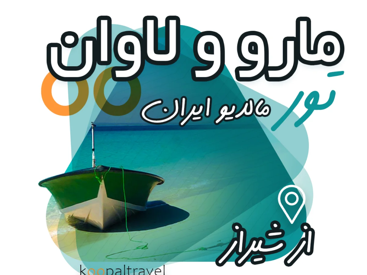 تور جزیره مارو و لاوان (28تا 30 آبان)