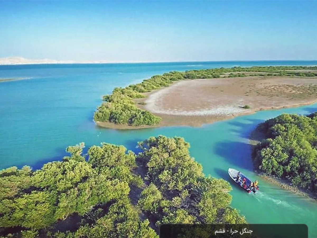 تور متفاوت لاکچری قشم