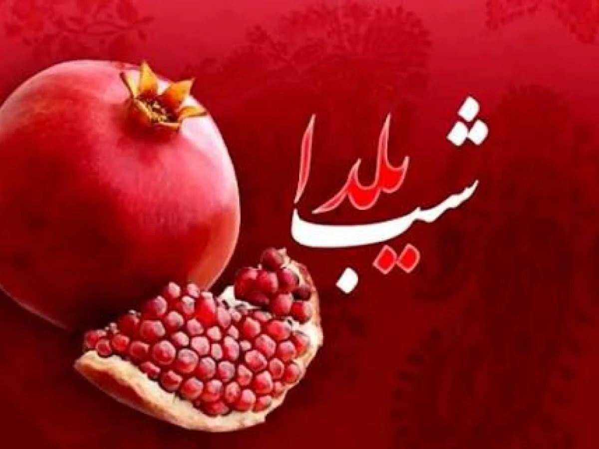 دورهمی خانوادگی شاد ویژه شب یلدا