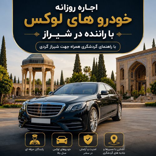 اجاره روزانه خودروهای لوکس با راننده در شیراز و راهنمای گردشگری همراه برای شیرازگردی