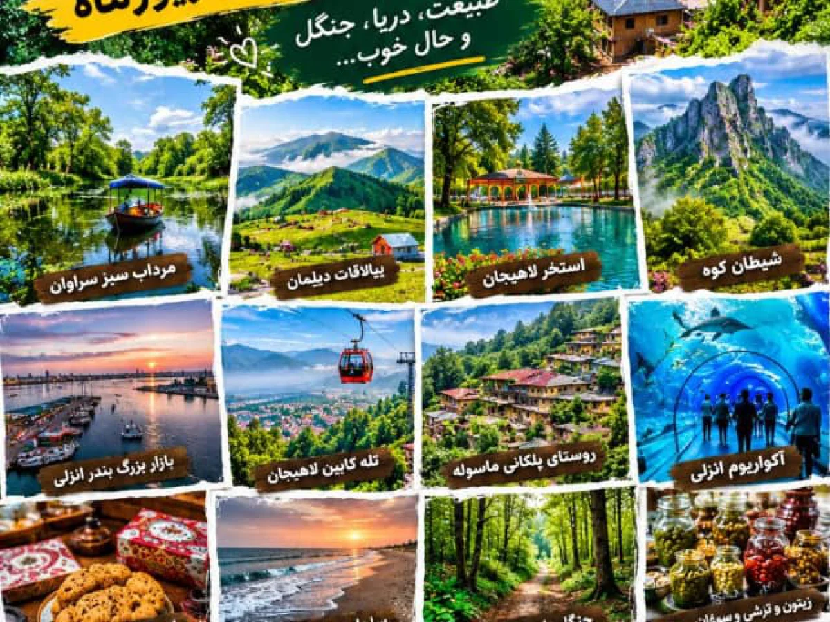 تور 6 روزه گیلان ویژه شهریورماه