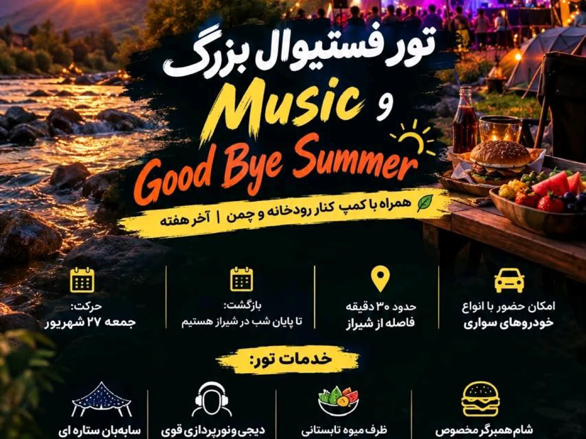 تور طبیعت گردی جمعه ۲۷شهریور