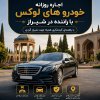 اجاره روزانه خودروهای لوکس با راننده در شیراز و راهنمای گردشگری همراه برای شیرازگردی